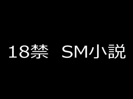 【SM小説 14  新妻・鹿島玲奈  牝監生活】蘭雨