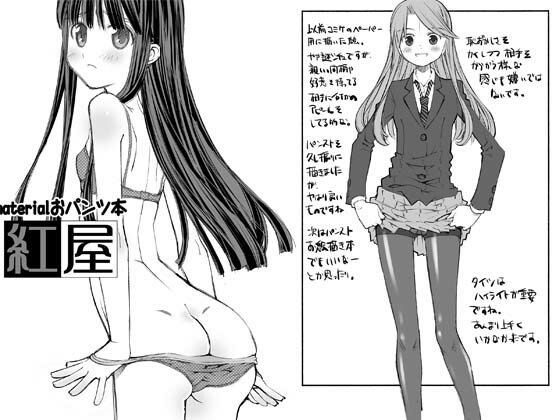 【material18おぱんつ本】紅屋