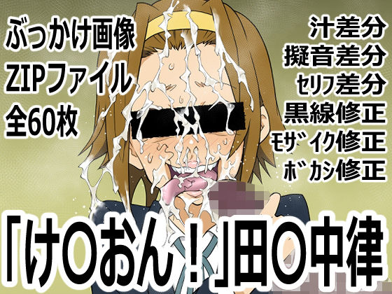 【「け〇おん！」田〇中律】p0q