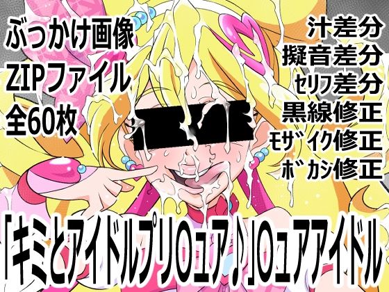 【「キミとアイドルプリ〇ュア♪」〇ュアアイドル】p0q
