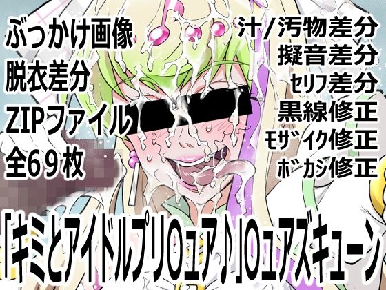 【「キミとアイドルプリ〇ュア♪」〇ュアズキューン】p0q