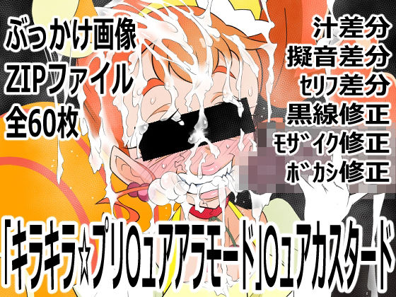 【「キラキラ☆プリ〇ュアアラモード」〇ュアカスタード】p0q