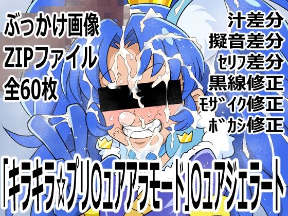 【「キラキラ☆プリ〇ュアアラモード」〇ュアジェラート】p0q
