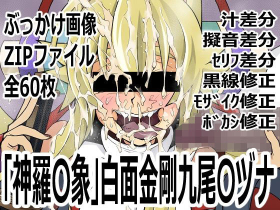 【「新羅〇象」白面金剛九尾〇ヅナ】p0q