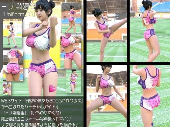 【『理想の彼女を3DCGで作ります』から生まれたバーチャルアイドル「一ノ瀬廻里（いちのせめぐり）」の陸上競技風写真集:Uniform_01】Libido-Labo