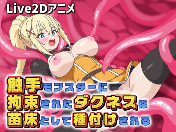 【【Live2Dアニメ】触手モンスターに拘束されたダクネスは苗床として種付けされる】サクナシモーション