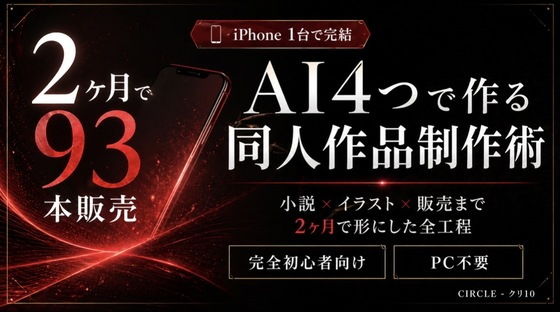 【【iPhone1台で完結】AI4つを使い分ける同人作品制作術｜小説×イラスト×販売まで2ヶ月で形にした全工程】クリ10