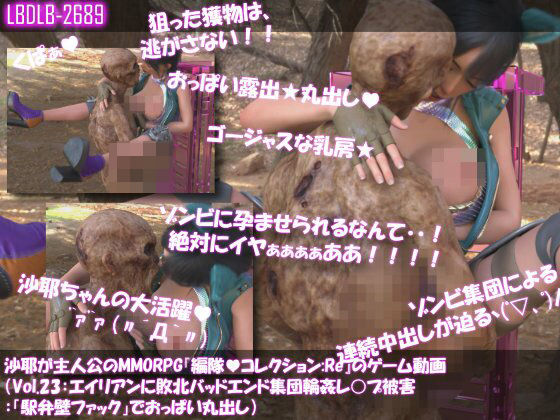 【【△100】沙耶が主人公のMMORPG『編隊コレクション:Re』ゲーム動画（Vol.23:ゾンビの集団によるレ○プ被害に遭ってしまう:「駅弁壁ファック」でおっぱい丸出し）】Libido-Labo