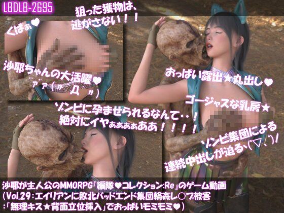 【【△100】沙耶が主人公のMMORPG『編隊コレクション:Re』ゲーム動画（Vol.29:ゾンビの集団によるレ○プ被害に遭ってしまう:「無理キス★背面立位挿入」でおっぱいモミモミ）】Libido-Labo