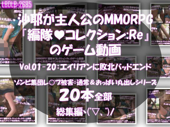 【【△500】沙耶が主人公のMMORPG『編隊コレクション:Re』ゲーム動画（Vol.01〜20:ゾンビの集団によるレ○プ被害に遭ってしまう:おっぱい丸出しシリーズ20本全部入り総集編！）】Libido-Labo