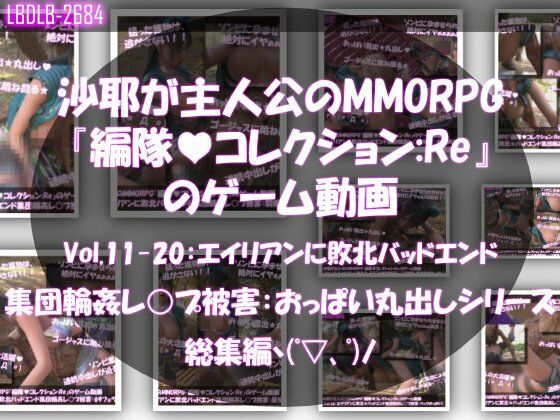 【【△500】沙耶が主人公のMMORPG『編隊コレクション:Re』ゲーム動画（Vol.11〜20:ゾンビの集団によるレ○プ被害に遭ってしまう:おっぱい丸出しシリーズ10本全部入り総集編！）】Libido-Labo