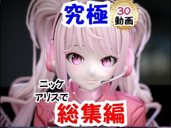 【【なんと30本】NIKKEアリスの究極の総集編、人生もうこれだけ動画があったら十分でしょうパック】パラレル