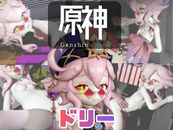 【【なんと動画3本】原神のドリーと言いなりネトラレセックスボット編】パラレル