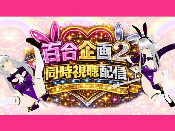 【【アイテム連動】百合セックス同人音声2『同時視聴』配信！！百合企画2【作品購入してなくても楽しめます（はーと）】】みにょって