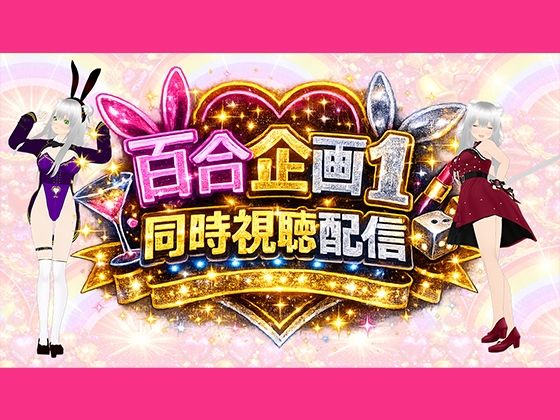 【【アイテム連動】百合セックス同人音声『同時視聴』配信だよ！！【作品購入しないでいいよ〜！音こっちが出すからねー！】】みにょって