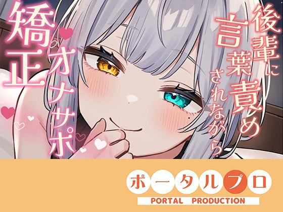 【【シチュボ】好きな後輩に脚ピン皮オナをしてるとこを見られ、正しいオナニーに矯正される【オナサポ】雅乃つむぎ】ポータルプロ