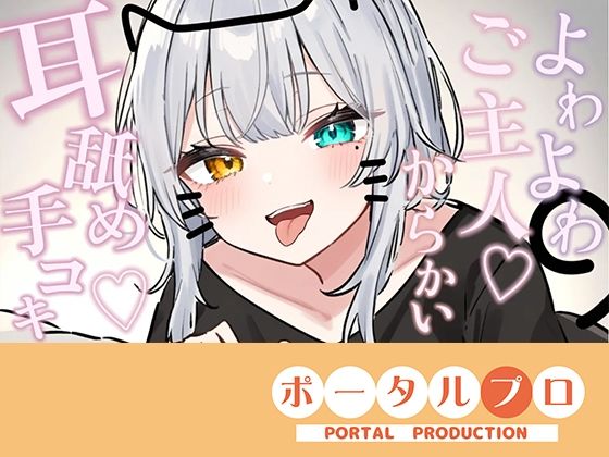 【【シチュボ耳舐め】ごしゅじんー（はーと）お耳もちんぽもよわよわなんですかにゃー？？笑雅乃つむぎ】ポータルプロ
