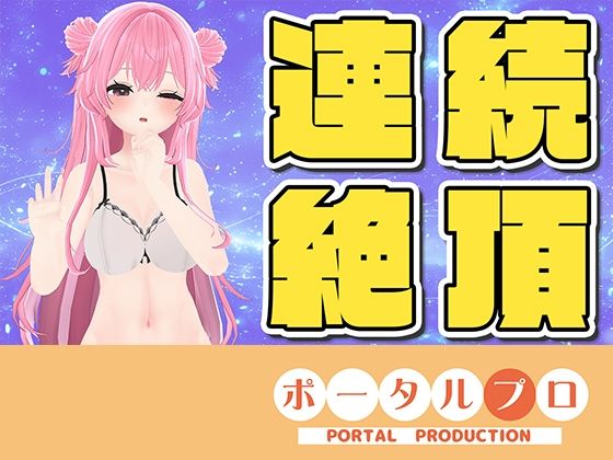 【【ラジオ配信】☆実演オナニー☆連続イキチャレンジ！14:45までに10回イケなかったら罰ゲーム？】ポータルプロ