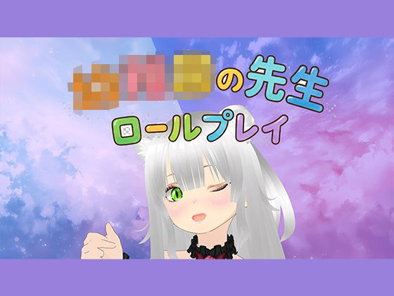 【【ロールプレイ】みんな〜〇〇〇のせんせいといっしょに白いおしっこぴゅっぴゅしようね〜】みにょって