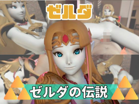 【【動画3本】ゼルダがラブラブから責め責めまで色んなプレイをする動画パック】パラレル