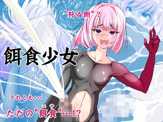 【【単話】餌食少女】搾精工房