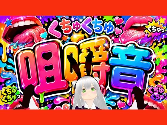 【【咀嚼音】ちゆきさんちゆきさん、何食べてるの（はーと）？】みにょって