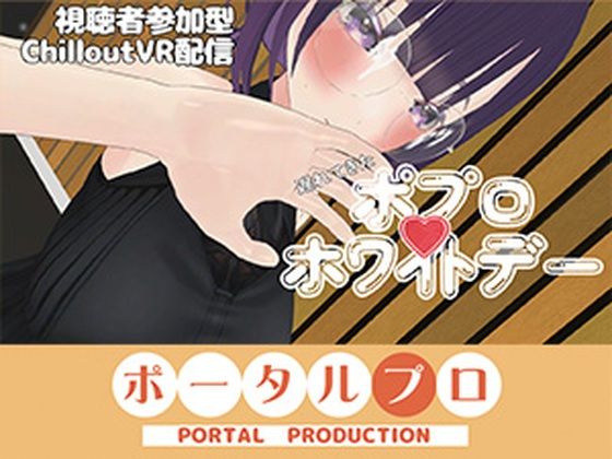 【【視聴者参加型】遅れてきたポプロホワイトデー【ChilloutVR】 事務乃あんず】ポータルプロ