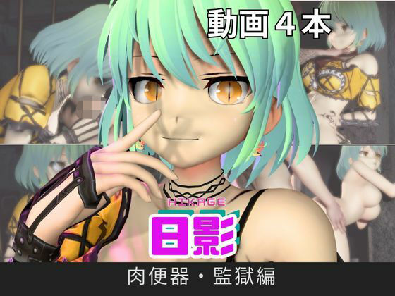 【【閃乱カグラ】日影（ひかげ）が廃屋とか監獄とか、肉便器になったりする動画パック【4本:閃乱カグラ】】パラレル