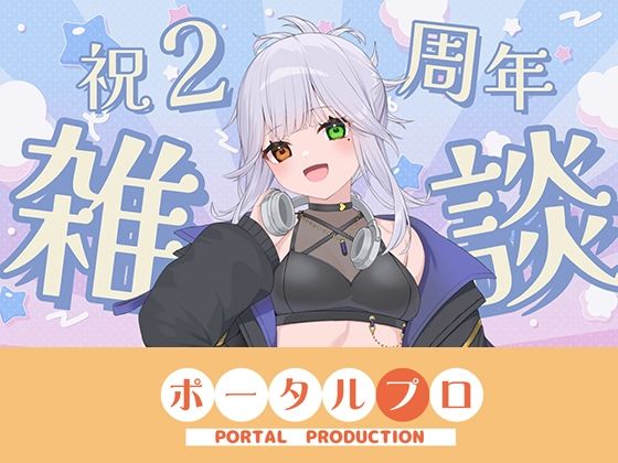 【【雑談】雅乃つむぎも2周年なりました？？】ポータルプロ