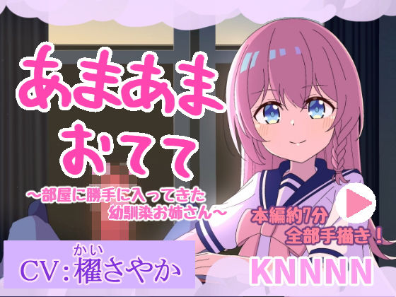 【あまあまおてて〜部屋に勝手に入ってきた幼馴染お姉さん〜【手描きアニメ】】KNNNN