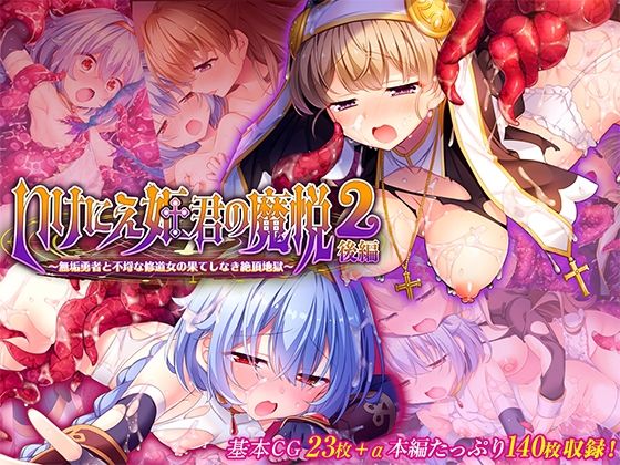 【いけにえ姫君の魔悦2 後編 〜無垢勇者と不埒な修道女の果てしなき絶頂地獄〜】どろっぷす！