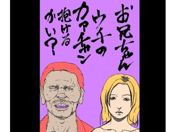 【お兄ちゃんウチのカァチャン抱けるかい？】N-zumi-ha