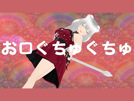 【お口マンコでじゅっぽりご奉仕させてください】みにょって