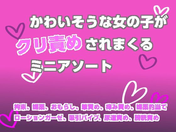 【かわいそうな女の子がクリ責めされまくるミニアソート】謎生物の巣