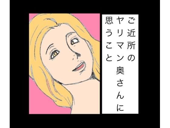 【ご近所のヤリマン奥さんに思うこと】N-zumi-ha
