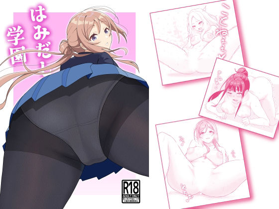 【はみだし学園】モミシ茸