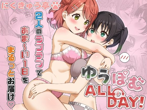 【ゆうぽむ ALL DAY！】にくきゅう亭