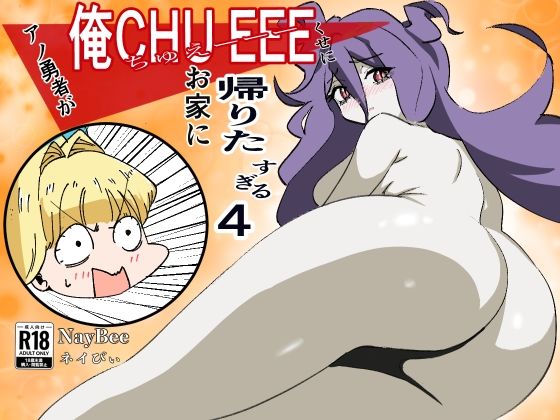 【アノ勇者が俺CHUEEEくせにお家に帰りたすぎる  4】NayBee