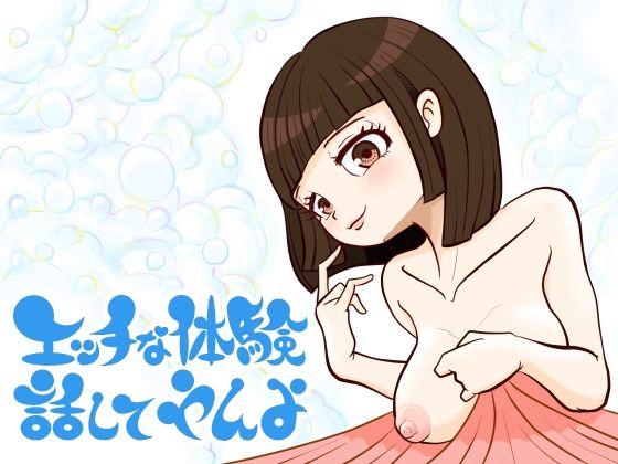 【エッチな体験話してやんよ】語り部屋
