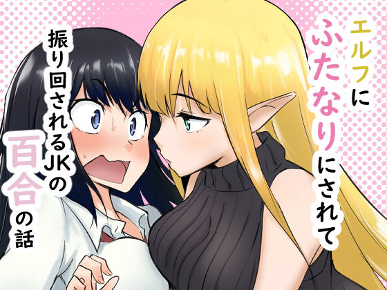 【エルフにふたなりにされて振り回されるJKの百合の話】シジミ獅子養殖所