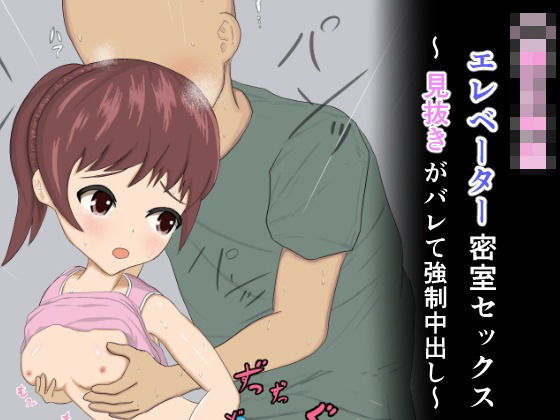 【エレベーター密室セックス〜見抜きがバレて強●中出し〜】箱折ロレン