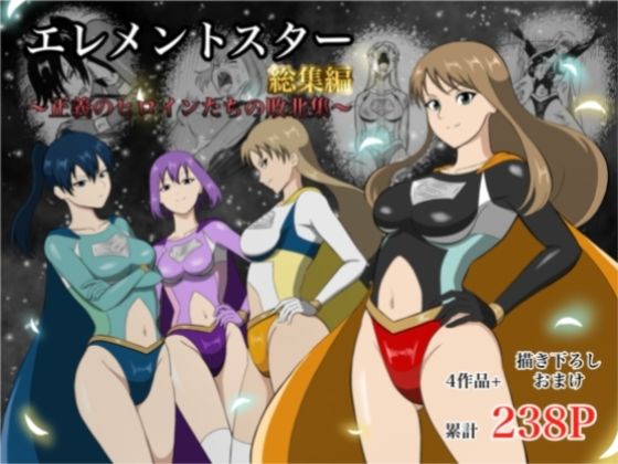【エレメントスター:総集編〜正義のヒロインたちの敗北集〜】あい（リョナ）