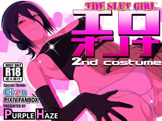 【エロオンナ 2nd costume】PURPLE HAZE