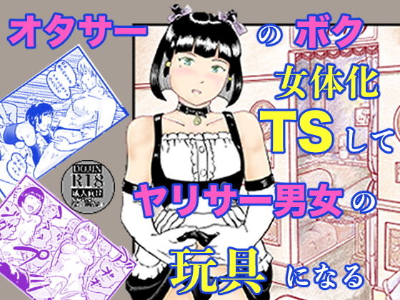【オタサーのボク  TS（女体化）してヤリサー男女の玩具になる】笹里六茉栗