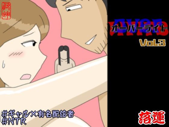 【オーバーライト Vol.3】落運