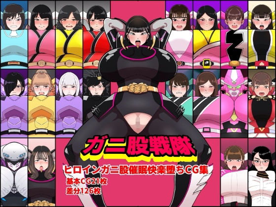 【ガニ股戦隊ヒロインガニ股催●快楽堕ちCG集】くれーぷくれーぷ