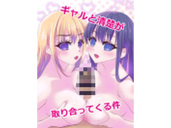 【ギャルと清楚が取り合ってくる件】アマレット