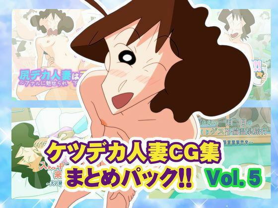 【ケツデカ人妻CG集まとめパック！！ Vol.5】かぐや姫弁当