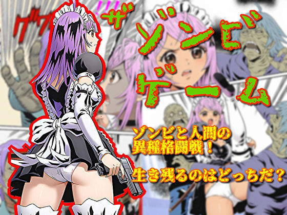 【ザ・ゾンビゲーム】そえしまる