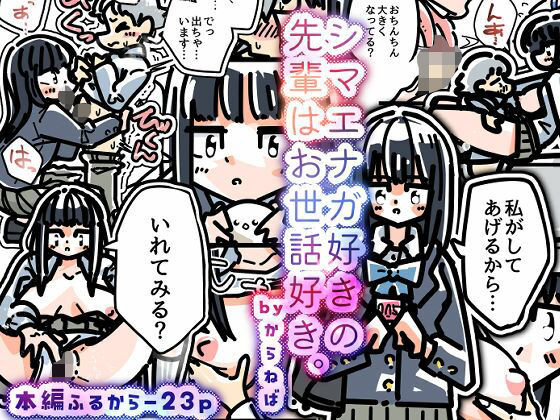 【シマエナガ好きの先輩はお世話好き。】からねば